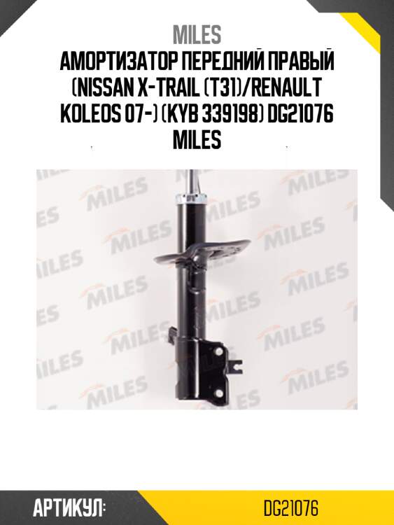 Амортизатор передний правый (nissan x-trail (t31)/renault koleos 07-) (kyb 339198) dg21076 miles