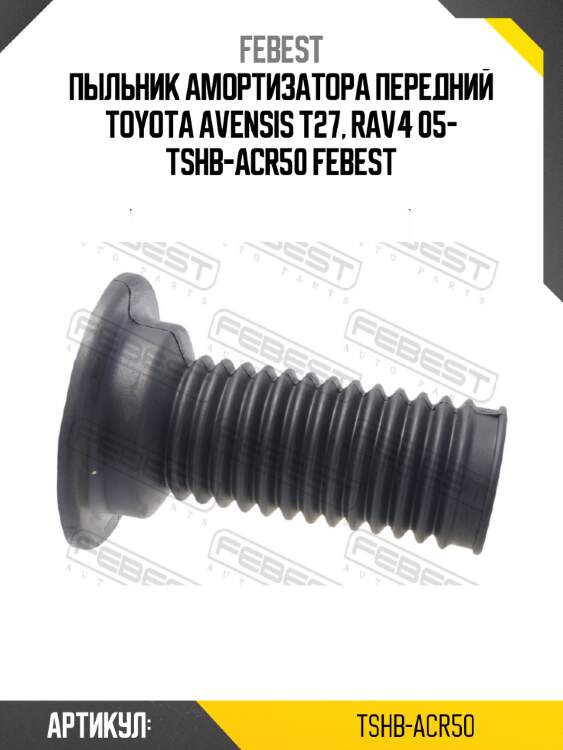 Пыльник амортизатора передний toyota avensis t27, rav4 05- tshb-acr50 febest
