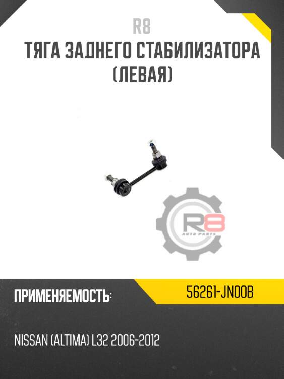 Тяга заднего стабилизатора [левая] r8 56261-jn00b