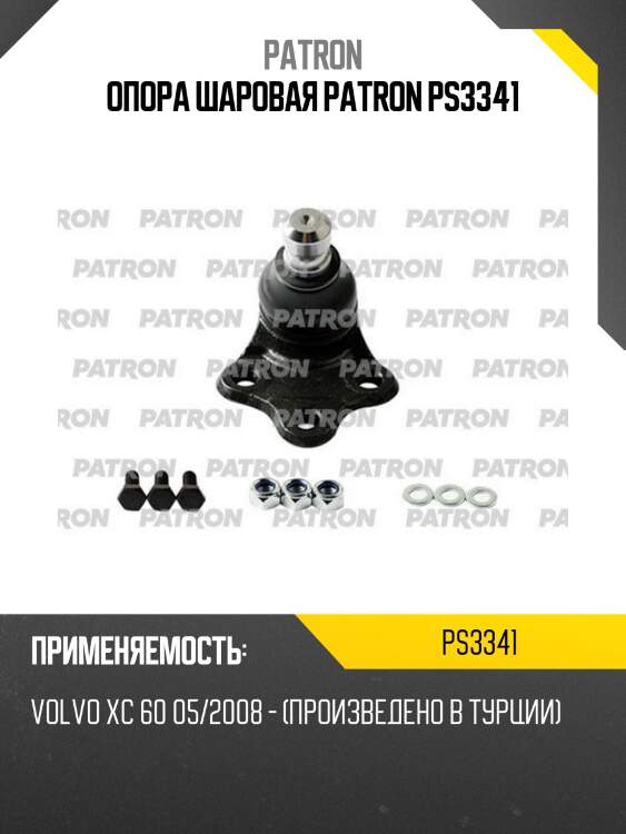 Опора шаровая patron ps3341