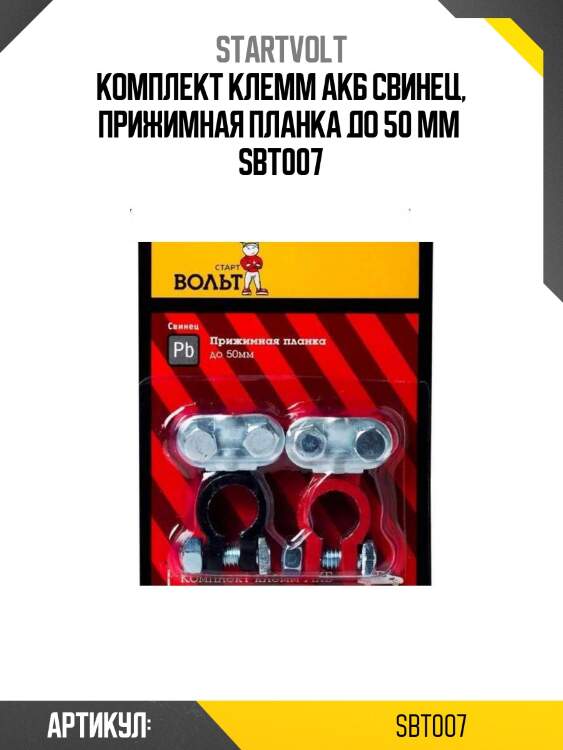 Комплект клемм акб свинец, прижимная планка до 50 мм  sbt007
