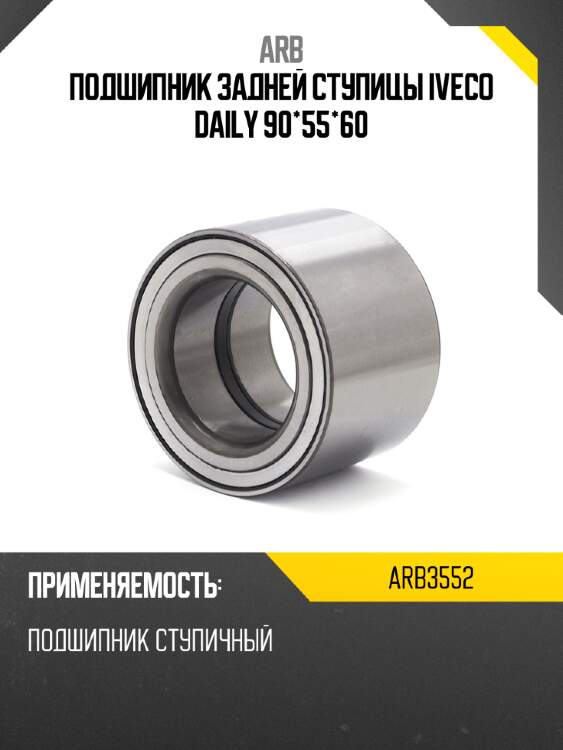 Arb подшипник задней ступицы iveco daily 90*55*60 arb3552