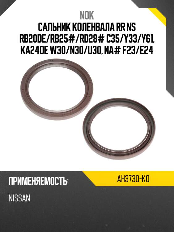 Сальник коленвала rr ns rb20de nok ah3730-k0