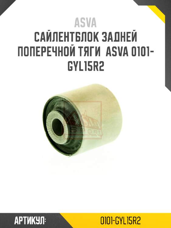 Сайлентблок задней поперечной тяги  asva 0101-gyl15r2