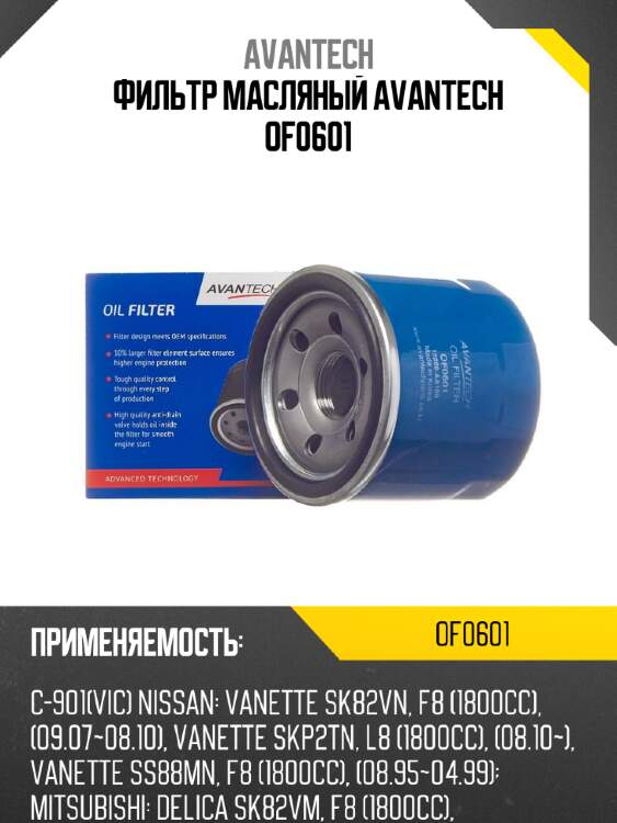 Фильтр масляный avantech of0601