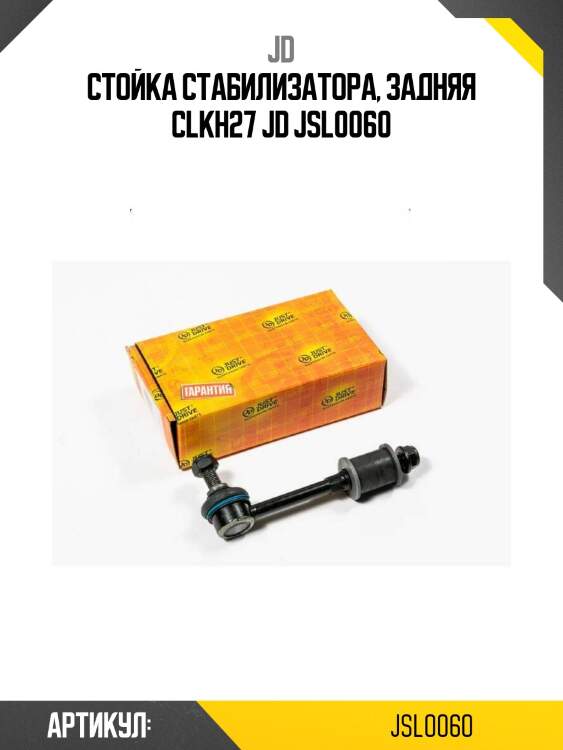 Стойка стабилизатора, задняя clkh27 jd jsl0060