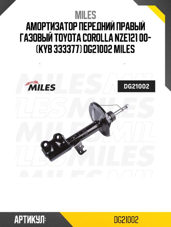 Амортизатор передний правый газовый toyota corolla nze121 00- (kyb 333377) dg21002 miles