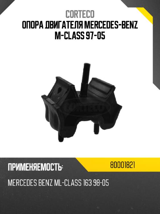 Опора двигателя mercedes-benz m-class 97-05 corteco 80001821