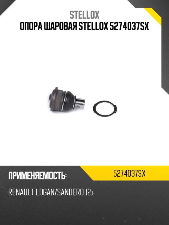 Опора шаровая stellox 5274037sx