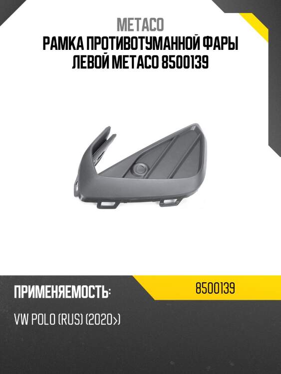 Рамка противотуманной фары левой metaco 8500139
