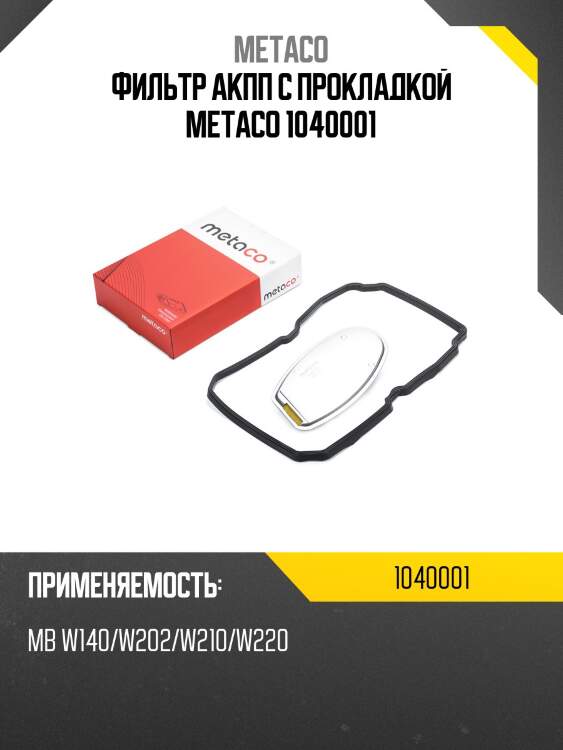 Фильтр акпп с прокладкой metaco 1040001