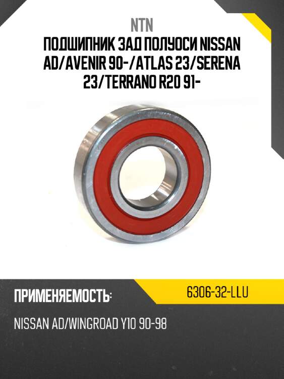 Подшипник зад полуоси nissan ad ntn 6306-32-llu