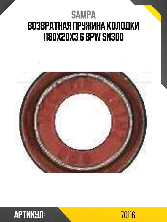 Возвратная пружина колодки !180x20x3.6 \bpw sn300