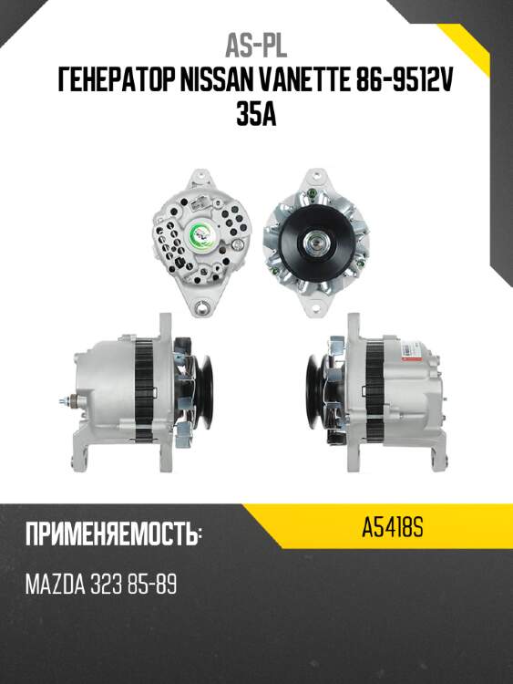 As-pl генератор nissan vanette 86-9512v 35a a5418s