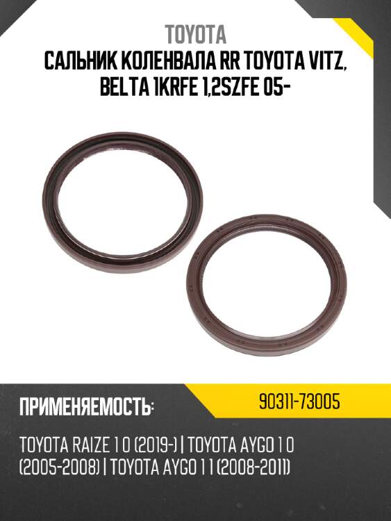 Сальник коленвала rr toyota vitz, belta 1krfe 1,2szfe 05- toyota 90311-73005
