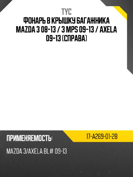 Фонарь в крышку багажника mazda 3 08-13  tyc 17-a269-01-2b