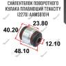 Сайлентблок поворотного кулака плавающий tenacity (2270) aamsb1014
