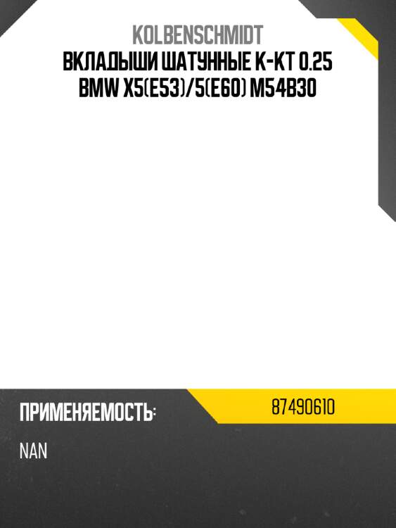 Вкладыши шатунные к-кт 0.25 bmw x5e53 kolbenschmidt 87490610