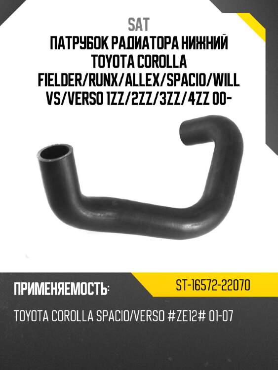 Патрубок радиатора нижний toyota corolla fielder sat st-16572-22070