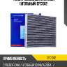 Фильтр салонный avantech (угольный) cfc1012