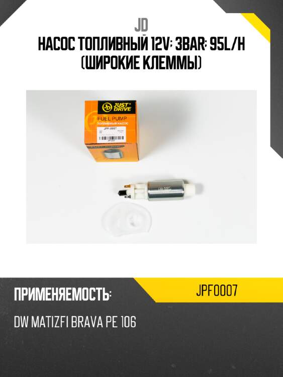 Насос топливный 12v; 3bar; 95l/h (широкие клеммы) jd jpf0007