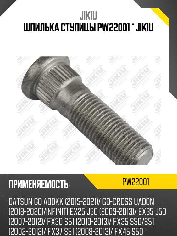 Шпилька ступицы nissan juke, murano z50 pw22001 jikiu