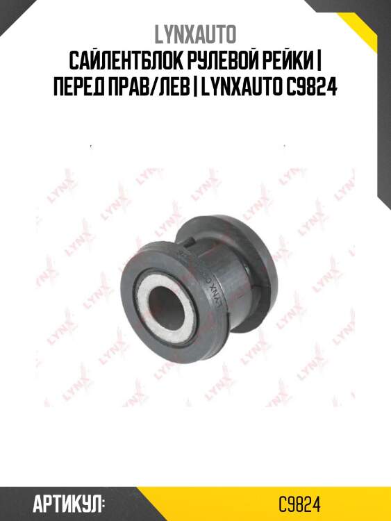 Сайлентблок рулевой рейки | перед прав/лев | lynxauto c9824