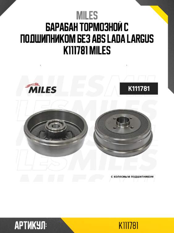 Барабан тормозной с подшипником без abs lada largus k111781 miles