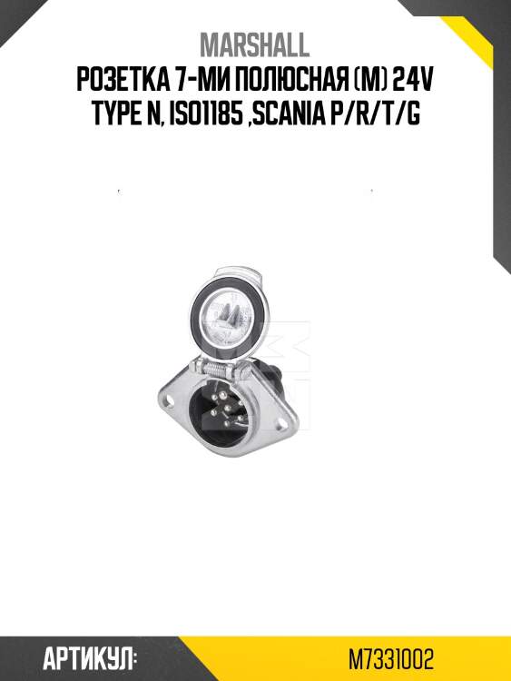 Розетка 7-ми полюсная (м) 24v type n, iso1185 ,scania p/r/t/g