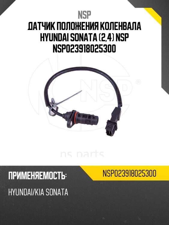 Датчик положения коленвала hyundai sonata (2,4) nsp nsp023918025300