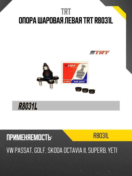 Опора шаровая левая trt r8031l