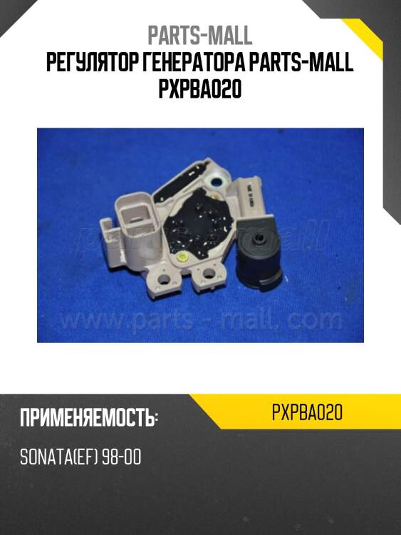 Регулятор генератора parts-mall pxpba020
