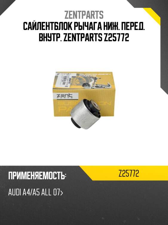 Сайлентблок рычага ниж. перед. внутр. zentparts z25772