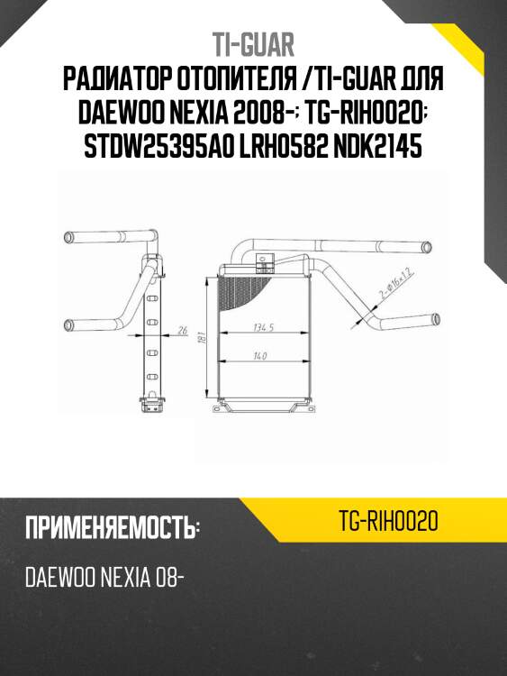 Радиатор отопителя /ti-guar для daewoo nexia 2008-  tg-rih0020  stdw25395a0 lrh0582 ndk2145