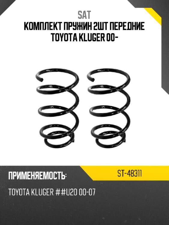 Комплект пружин 2шт передние toyota kluger 00- sat st-48311