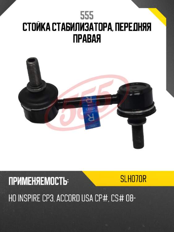 555 стойка стабилизатора, передняя правая slh070r