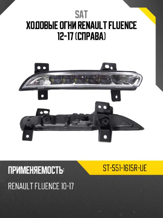 Ходовые огни renault fluence 12-17 справа sat st-551-1615r-ue