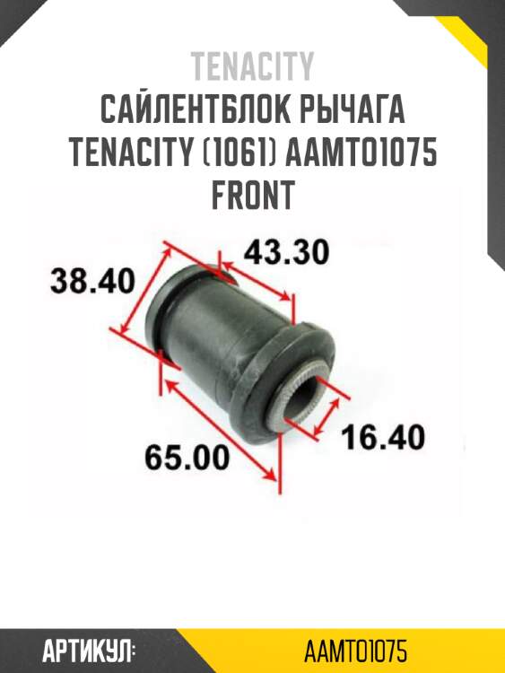 Сайлентблок рычага tenacity (1061) aamto1075 front