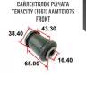 Сайлентблок рычага tenacity (1061) aamto1075 front
