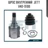 Шрус внутренний  jett v40-9100