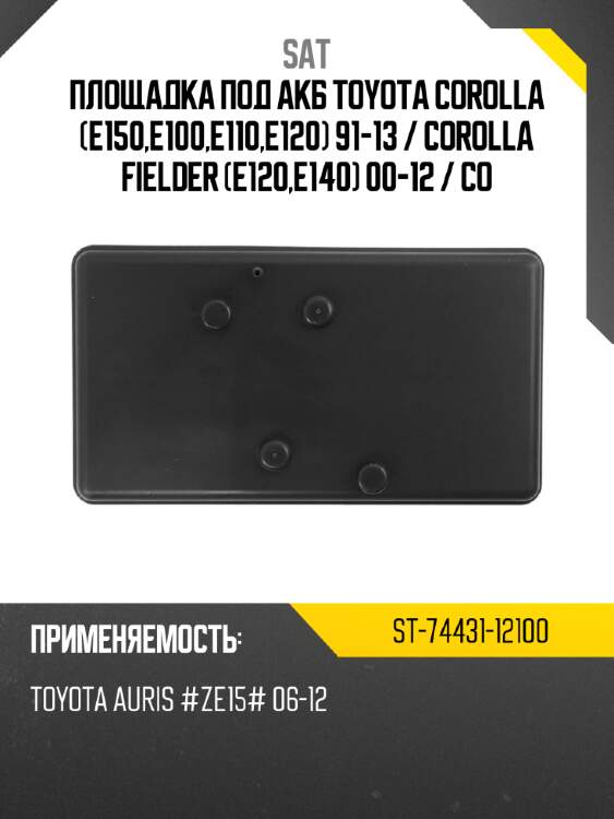 Площадка под акб toyota corolla e150,e100,e110,e120 91-13  sat st-74431-12100