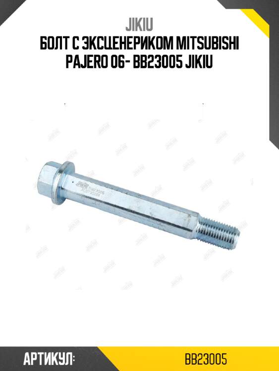 Болт с эксценериком mitsubishi pajero 06- bb23005 jikiu