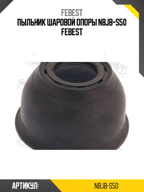 Пыльник шаровой опоры nbjb-s50 febest