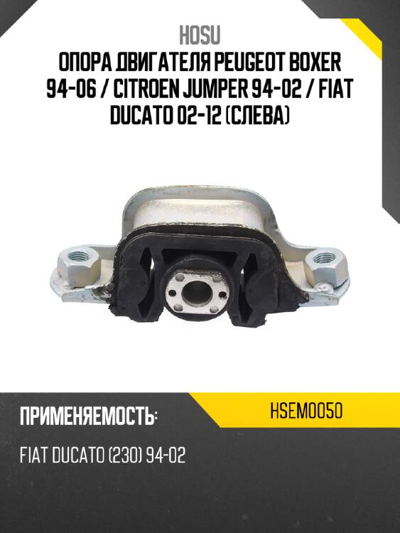 Опора двигателя peugeot boxer 94-06  hosu hsem0050
