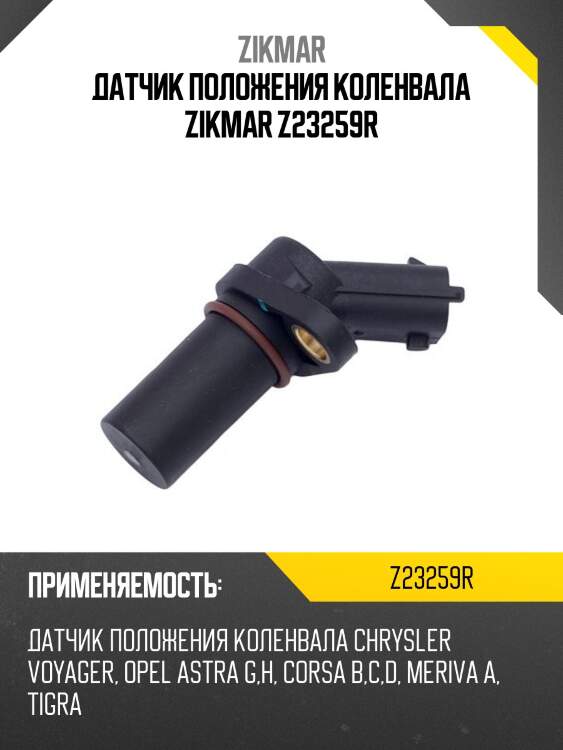 Датчик положения коленвала zikmar z23259r
