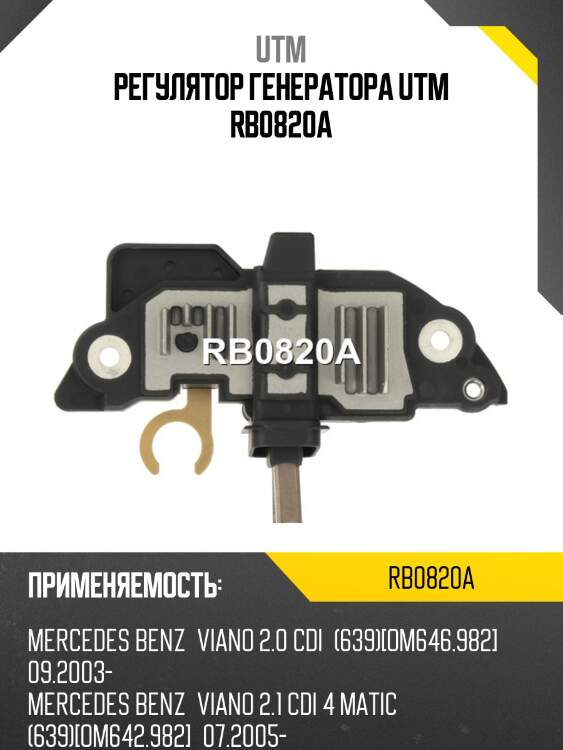 Регулятор генератора utm rb0820a