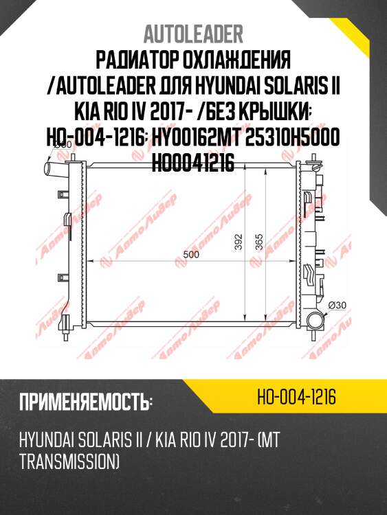 Радиатор охлаждения /autoleader для hyundai solaris ii kia rio iv 2017- /без крышки  ho-004-1216  hy00162mt 25310h5000 ho0041216
