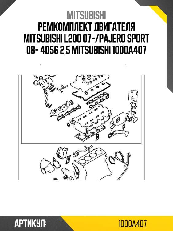 Ремкомплект двигателя mitsubishi l200 07-/pajero sport 08- 4d56 2,5 mitsubishi 1000a407