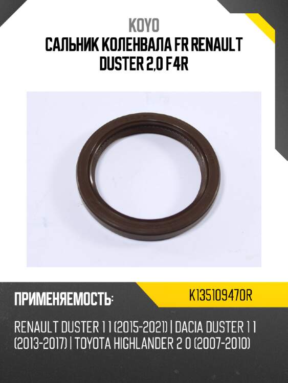 Сальник коленвала fr renault duster 2,0 f4r koyo k135109470r