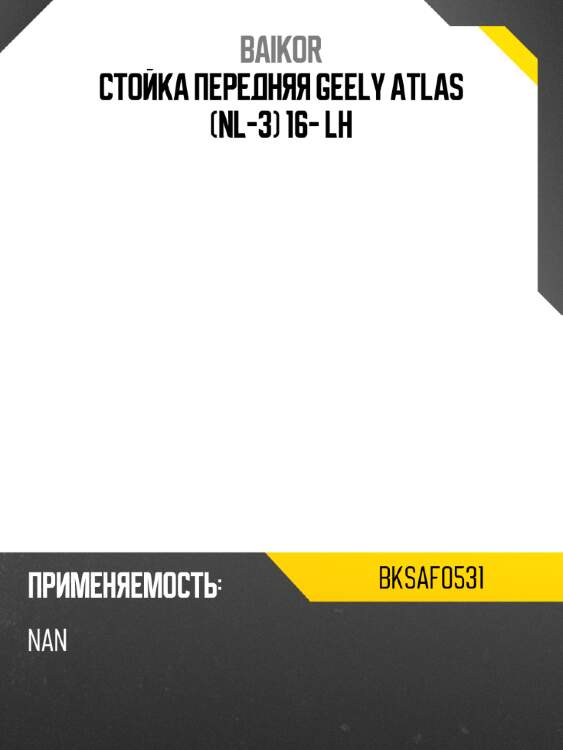 Стойка передняя geely atlas nl-3 16- lh baikor bksaf0531